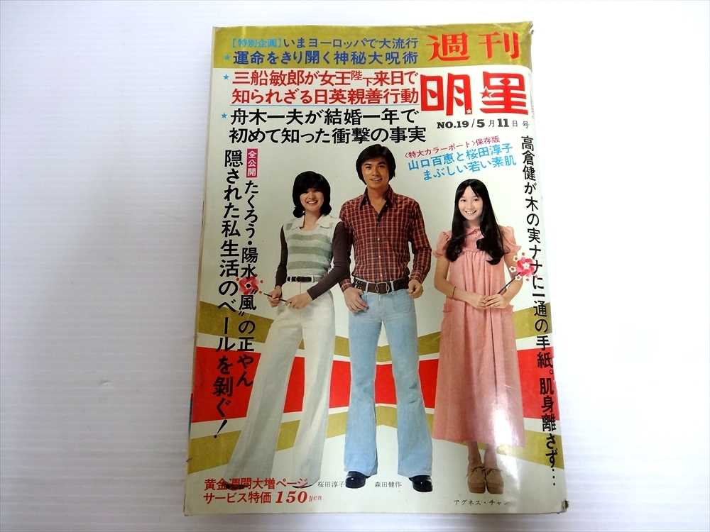 週刊明星1975昭和50年8月24日号NO.34西城秀樹岡田奈々岩崎宏美 週刊明星1975昭和50年8月24日号NO.34西城秀樹岡田奈々岩崎宏美