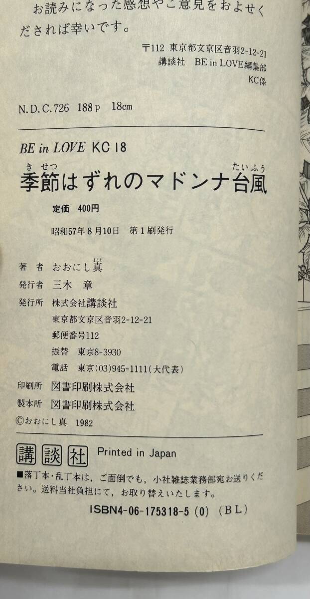 【外部・本-1082】◆季節はずれのマドンナ台風◆他/4冊まとめ/おおにし真/講談社/BLKC/全初版 ※昭和レトロ(NI)_画像7