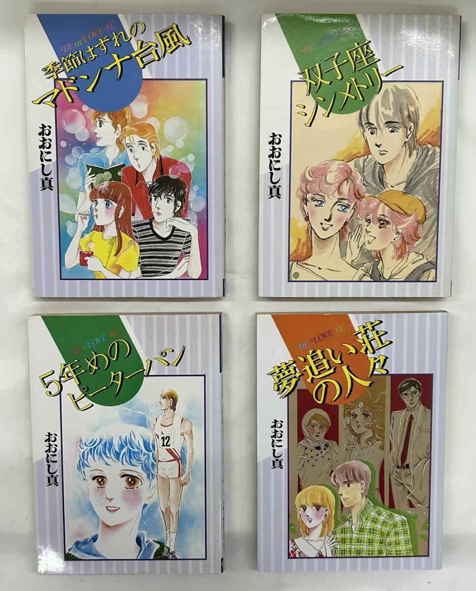 【外部・本-1082】◆季節はずれのマドンナ台風◆他/4冊まとめ/おおにし真/講談社/BLKC/全初版 ※昭和レトロ(NI)_画像5