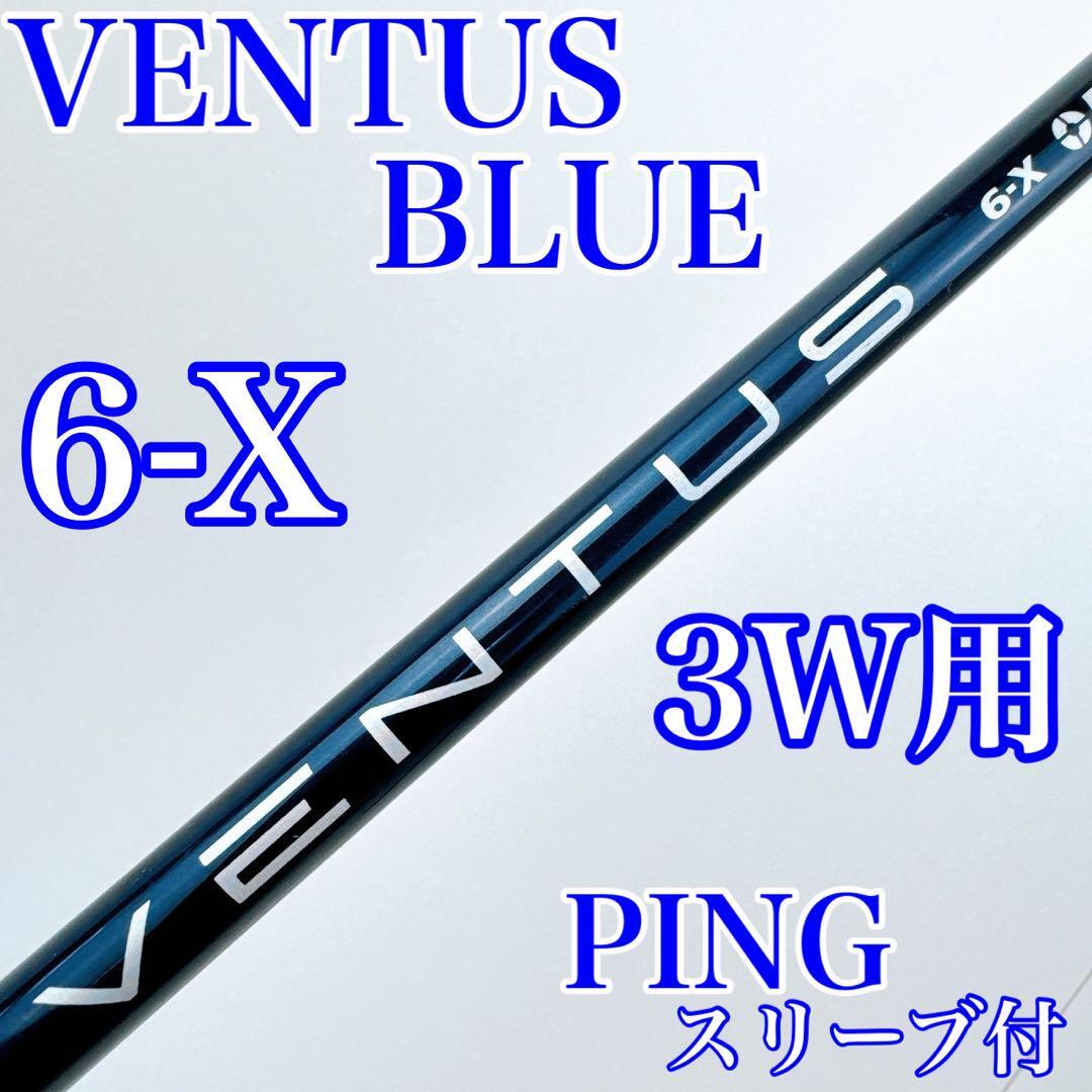 ベンタス ブルー 6-X 3W用 シャフト ベロコア有り PINGスリーブ ベンタス ブルー 6-X 3W用 シャフト ベロコア有り PINGスリーブ