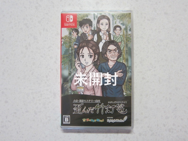 未開封 歪んだ竹灯篭 ☆ 大分・別府ミステリー案内 NINTENDO ☆ 任天堂 SWITCH ☆ スイッチ ゲーム ソフト