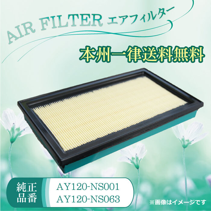  air filter engine AY120-NS001 AY120-NS063 air cleaner Nissan AD Expert VY11 WFE7S