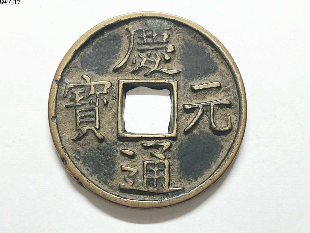 ★送料無料◎ 慶元通宝 背四 重量 約8.72g 直径 約33.4mm 厚さ 約2mm 古銭 穴銭 中国 渡来銭 894G17-20