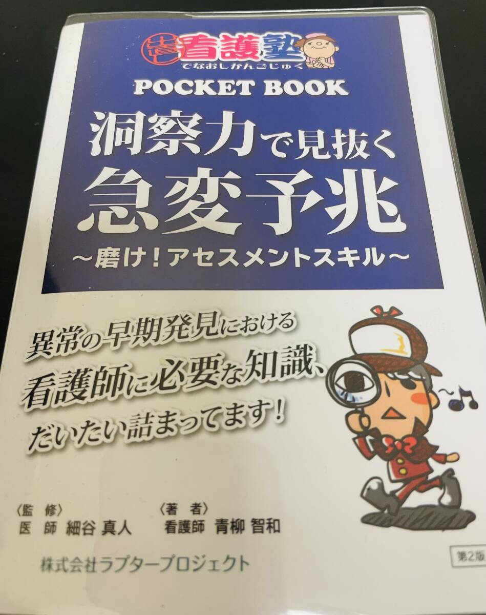 【新品】出直し看護塾 洞察力で見抜く急変予兆 〜磨け!アセスメントスキル〜第三版 Yahoo!オークション - 洞察力で見抜く急変予兆 ~磨け