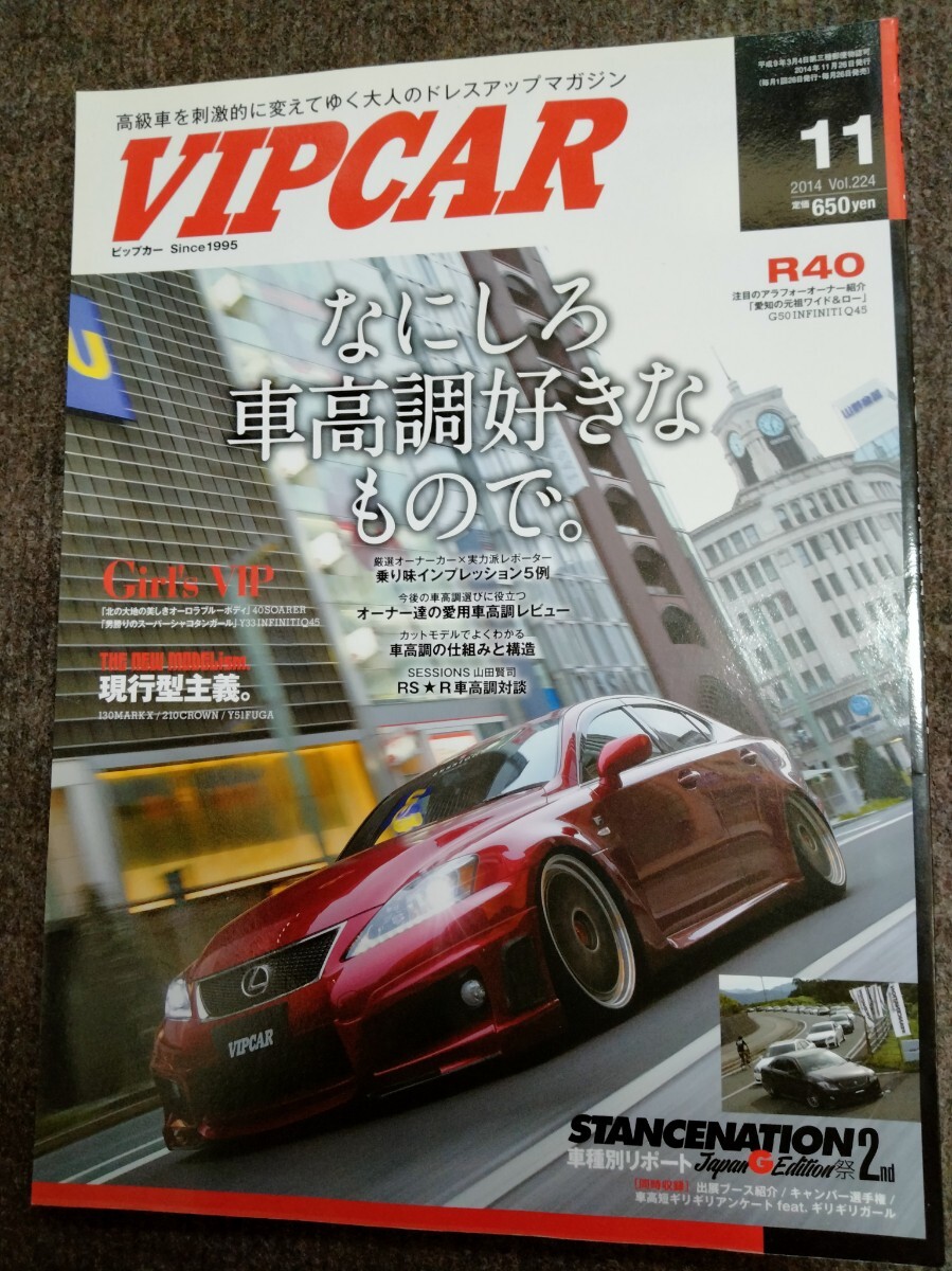 【VIP CAR】　2014年　11月号 なにしろ車高調が好きなもので。　足廻り特集　当時ドレスアップ情報　貴重雑誌貴重資料　ビップカー
