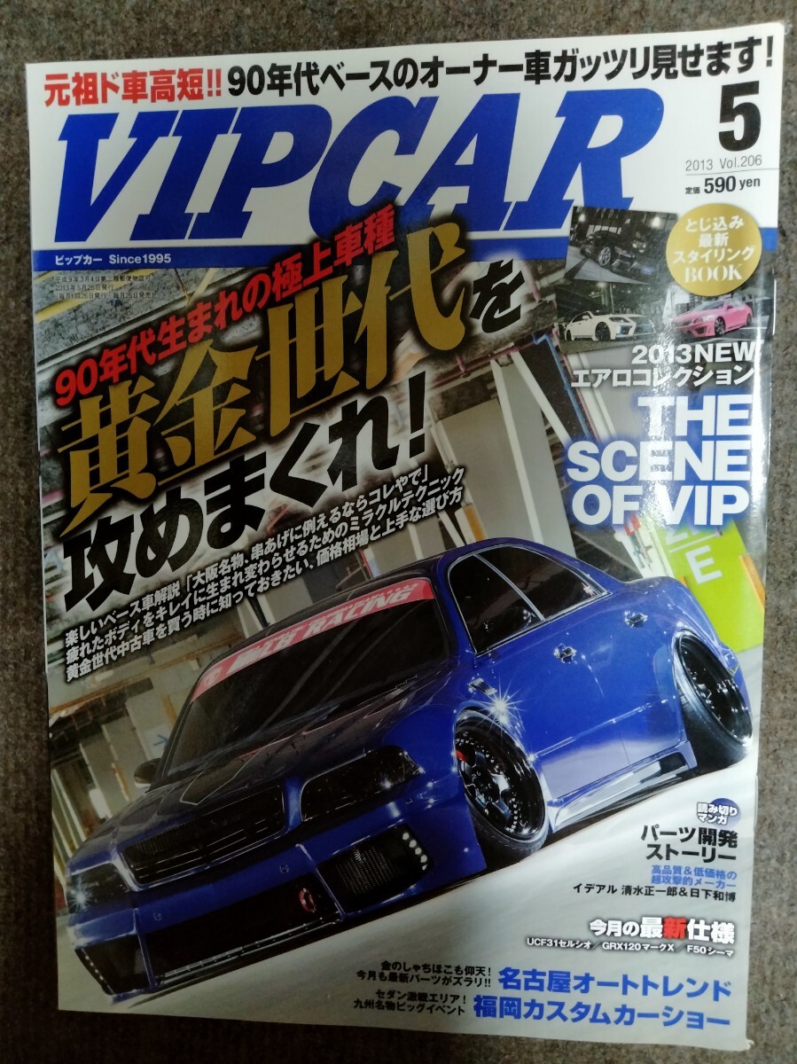 【VIP　CAR】2013年5月号 元祖ド車高短!!　90年代ベース　極上車種　当時ドレスアップ情報　貴重雑誌貴重資料