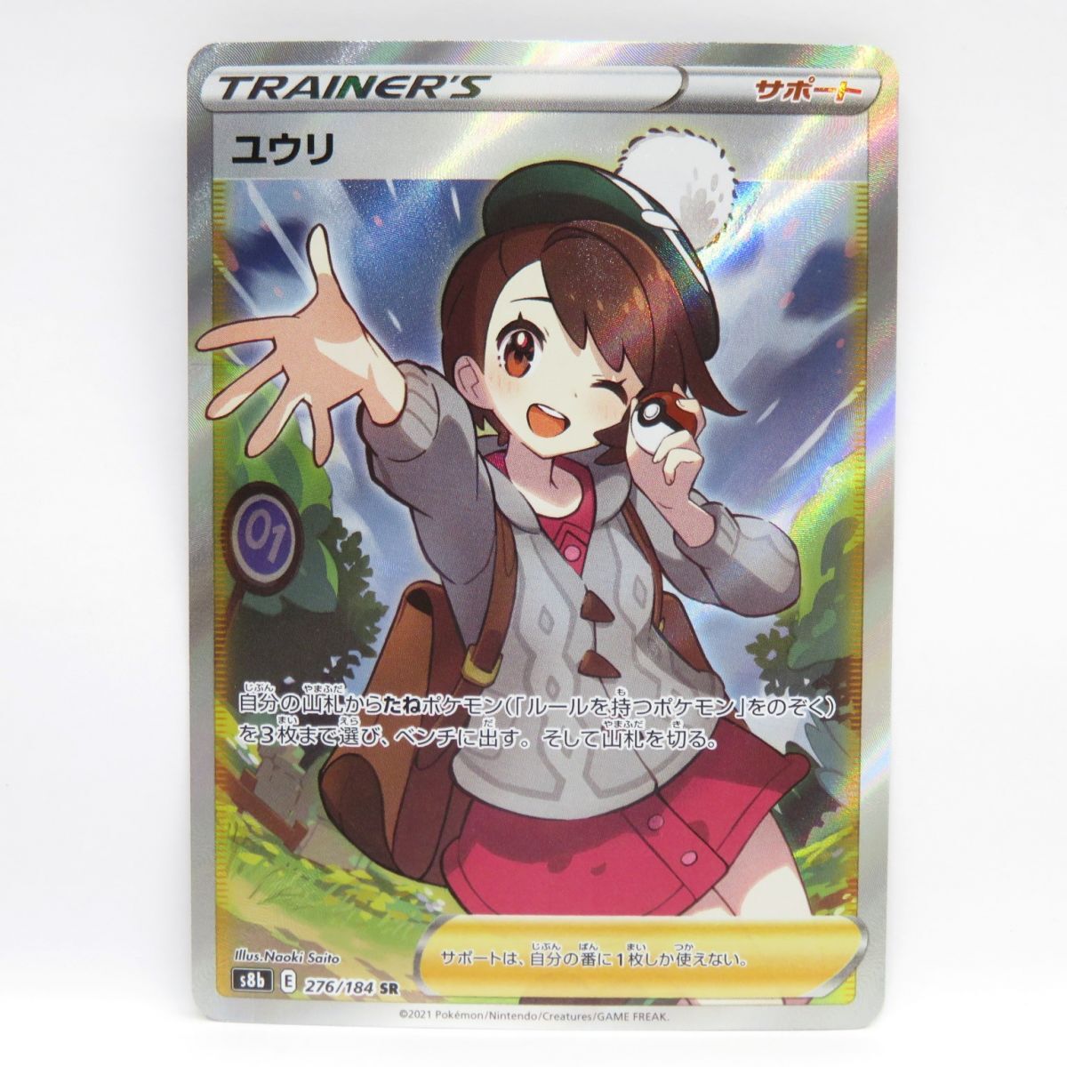 088s ポケモンカード ユウリ S8b 276/184 SR ※中古(シングル 088s ポケモンカード ユウリ S8b 276/184 SR ※中古(シングル
