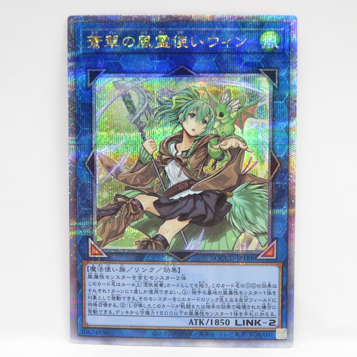 077s 遊戯王 蒼翠の風霊使いウィン QCCU-JP188 QCSE クォーター 077s 遊戯王 蒼翠の風霊使いウィン QCCU-JP188 QCSE クォーター