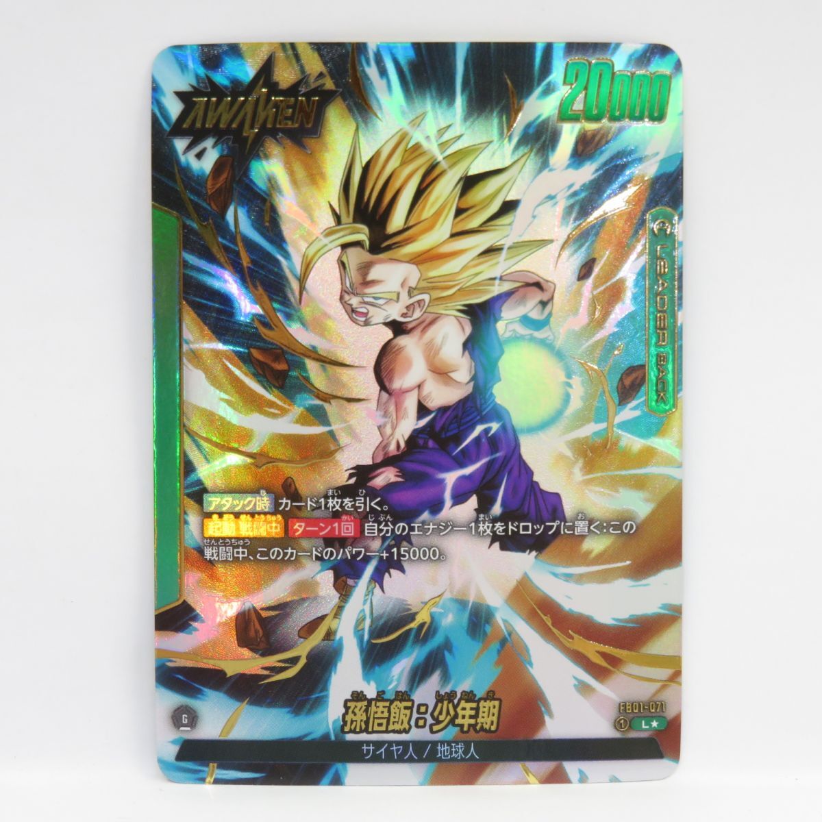 080s ドラゴンボールスーパーカードゲーム 孫悟飯:少年期 FB01-071 L★ パラレル ※中古