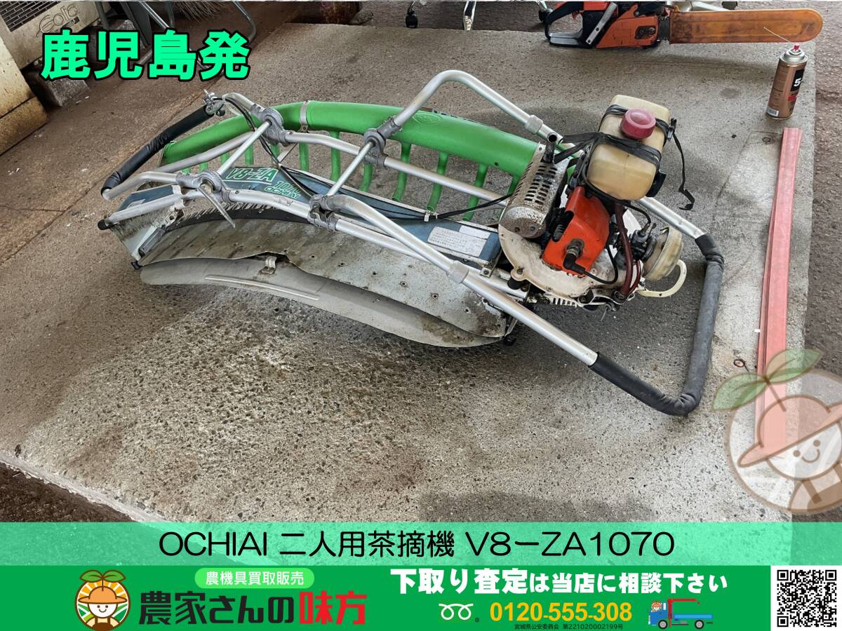○○鹿児島発 OCHIAI 二人用茶摘機 V8ーZA1070○○ ○○鹿児島発 OCHIAI 二人用茶摘機 V8ーZA1070○○