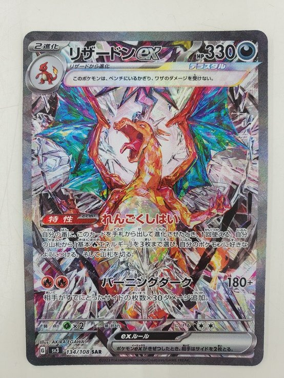 中古品】【ポケカ】「リザードンex」SAR 134/108 (管理 番号 中古品】【ポケカ】「リザードンex」SAR 134/108 (管理 番号