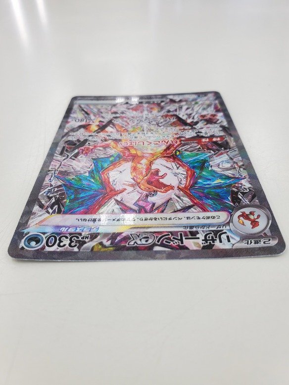 中古品】【ポケカ】「リザードンex」SAR 134/108 (管理 番号 中古品】【ポケカ】「リザードンex」SAR 134/108 (管理 番号