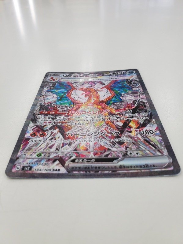中古品】【ポケカ】「リザードンex」SAR 134/108 (管理 番号 中古品】【ポケカ】「リザードンex」SAR 134/108 (管理 番号