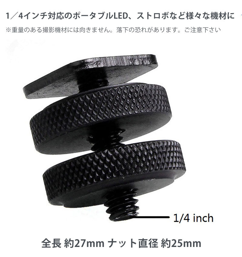 【2點(diǎn)セット】カメラ用 マウントネジアダプタ 1／4インチ ネジ 三腳ネジ フラッシュホットシュー 部品