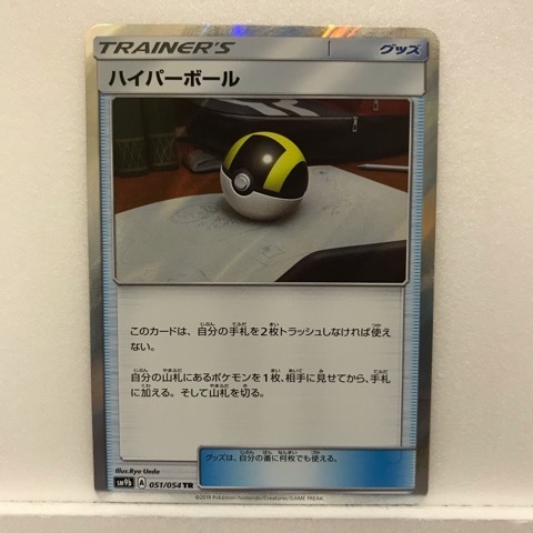 t067908　ポケモンカード　ハイパーボール　051/054