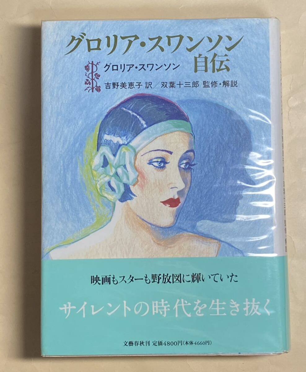 グロリア・スワンソン自伝　吉野美恵子訳　双葉十三郎　1994年 初版