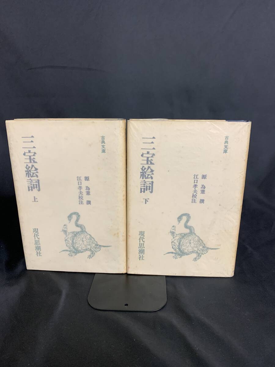 三宝絵詞 上下巻 江口考夫 現代思潮社 昭和57年1月25日発行/昭和 三宝絵詞 上下巻 江口考夫 現代思潮社 昭和57年1月25日発行/昭和