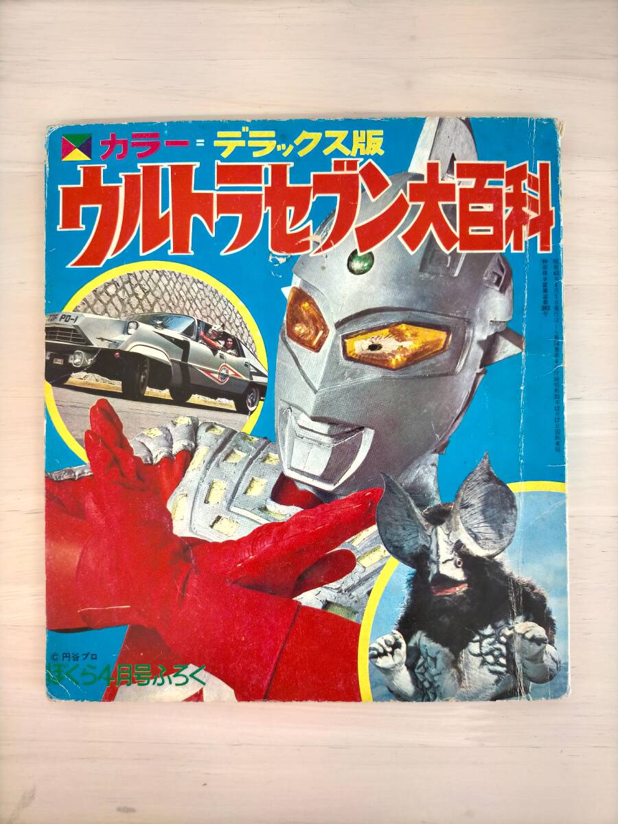 KK99-015 カラー=デラックス版 ウルトラセブン大百科 ぼくら第 KK99-015 カラー=デラックス版 ウルトラセブン大百科 ぼくら第