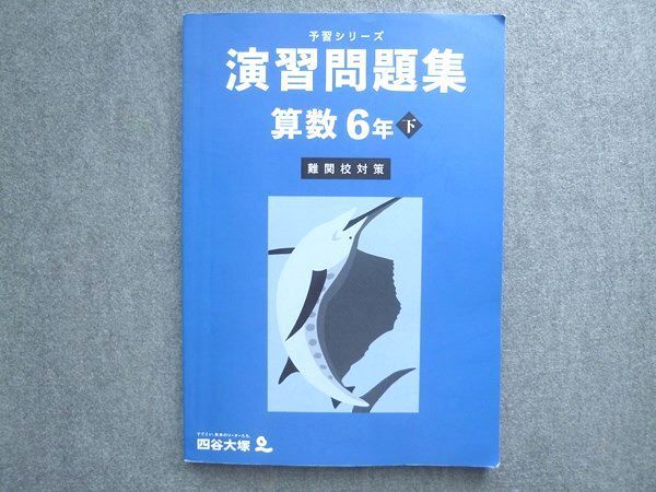 WZ72-050 四谷大塚 予習シリーズ演習問題集 算数 6年下 難関校 WZ72-050 四谷大塚 予習シリーズ演習問題集 算数 6年下 難関校