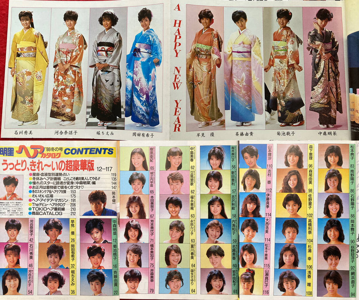 雑誌ヘ2明星ヘアカタログ1986年冬/中森明菜/岡田有希子/河合奈保子/南野陽子/菊池桃子/斉藤由貴/おニャン子クラブ/本田美奈子ほか/アイドル(明星、Myojo)|売買されたオークション情報、Yahoo!オークション(旧ヤフオク!) の商品情報をアーカイブ公開 - オークファン 雑誌ヘ2明星ヘアカタログ1986年冬/中森明菜/岡田有希子/河合奈保子/南野陽子/菊池桃子/斉藤由貴/おニャン子クラブ/本田美奈子ほか/アイドル(明星、Myojo)|売買されたオークション情報、Yahoo!オークション(旧ヤフオク!) の商品情報をアーカイブ公開 - オークファン