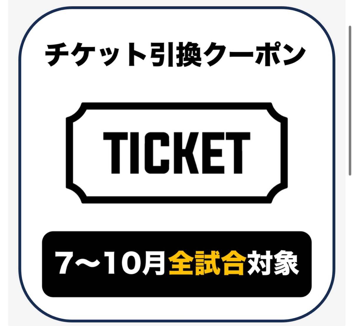 東北楽天ゴールデンイーグルス 引き換えクーポン 2枚