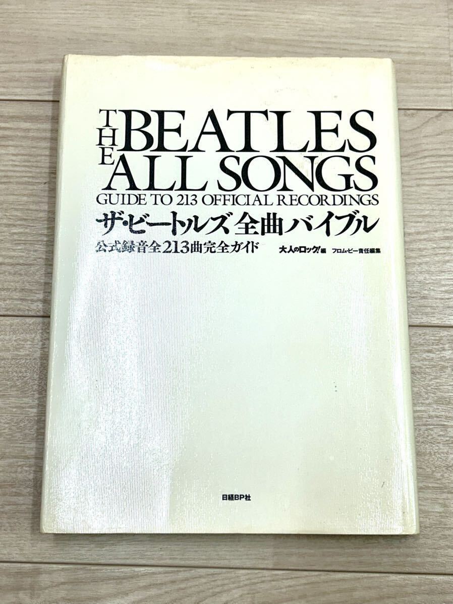 ザ・ビートルズ全曲バイブル　公式録音全213曲完全ガイド