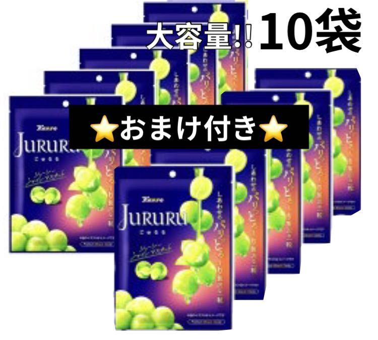 カンロ じゅるる シャインマスカット 10袋 ヤッカのおまけ付き カンロ じゅるる シャインマスカット 10袋 ヤッカのおまけ付き