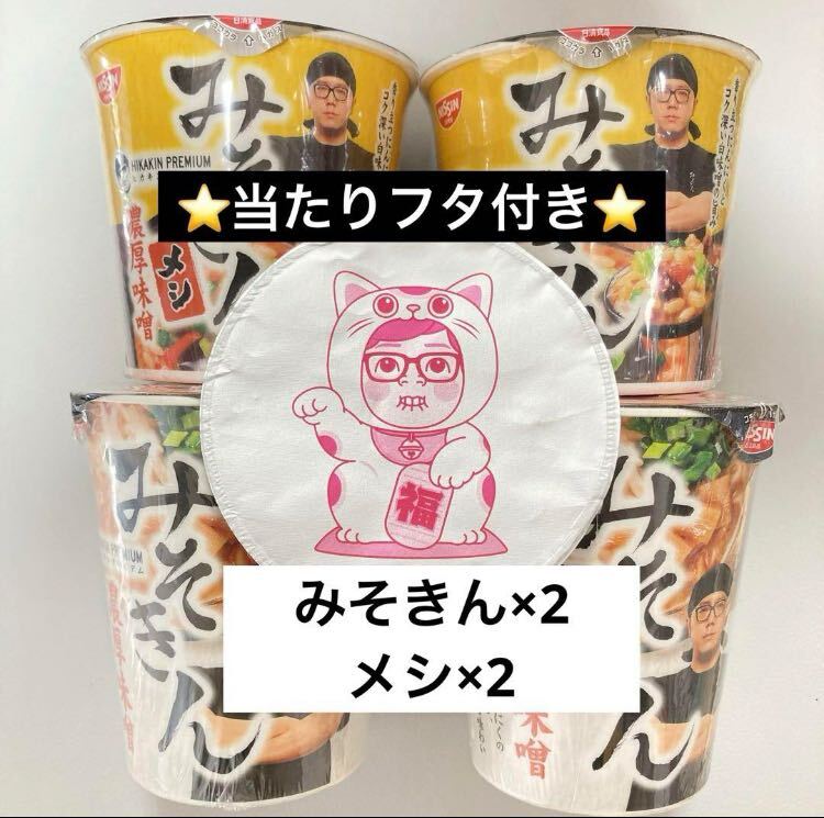 みそきん ラーメン 2個 みそきんメシ 2個 招き猫キン 当たり みそきん ラーメン 2個 みそきんメシ 2個 招き猫キン 当たり