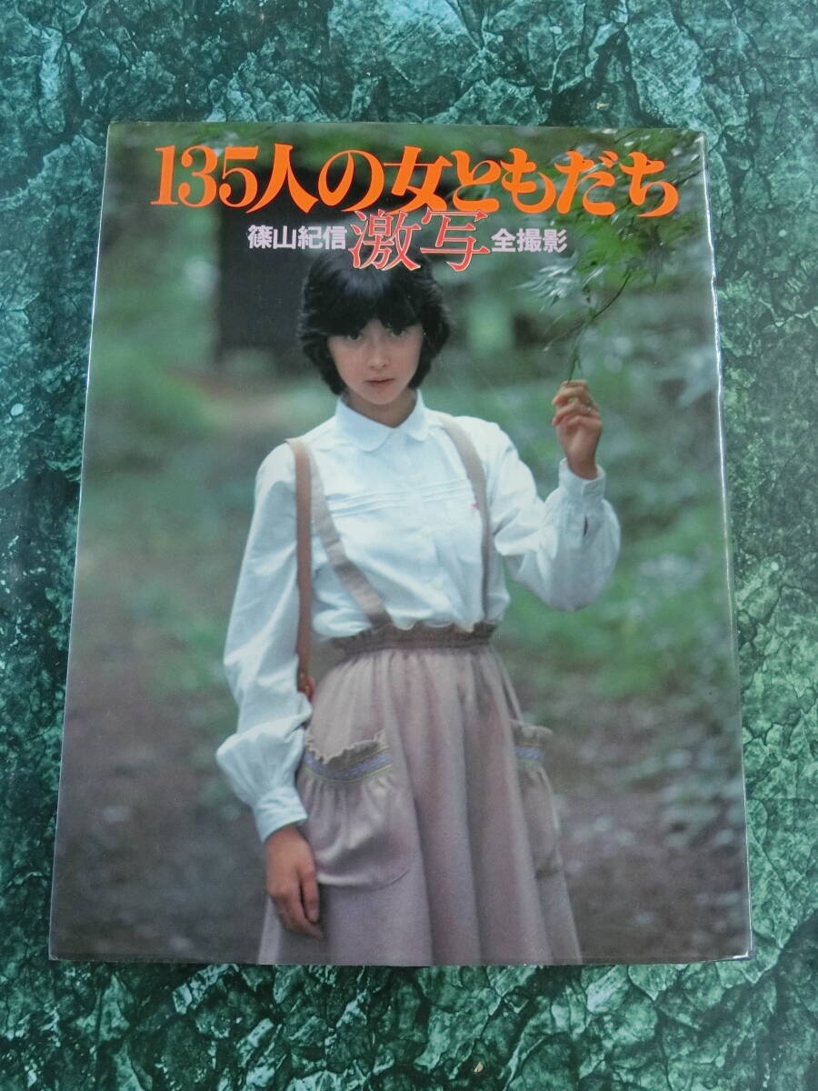 Yahoo!オークション - 135人の女ともだち 篠山紀信激写全撮影 Yahoo!オークション - 135人の女ともだち 篠山紀信激写全撮影