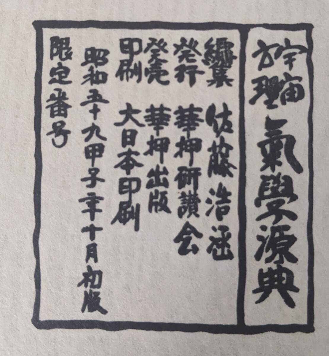 6392円 【レア】限定500部 宇宙方理 気学源典 甲・乙 華押研讃会 6392円 【レア】限定500部 宇宙方理 気学源典 甲・乙 華押研讃会