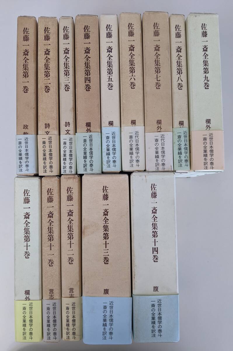 【帯付・美品】　佐藤一斎全集　全14巻揃　明徳出版社　限定500部・全巻予約出版　山崎道夫　田中佩刀　全巻美品は入手困難かと拝察します