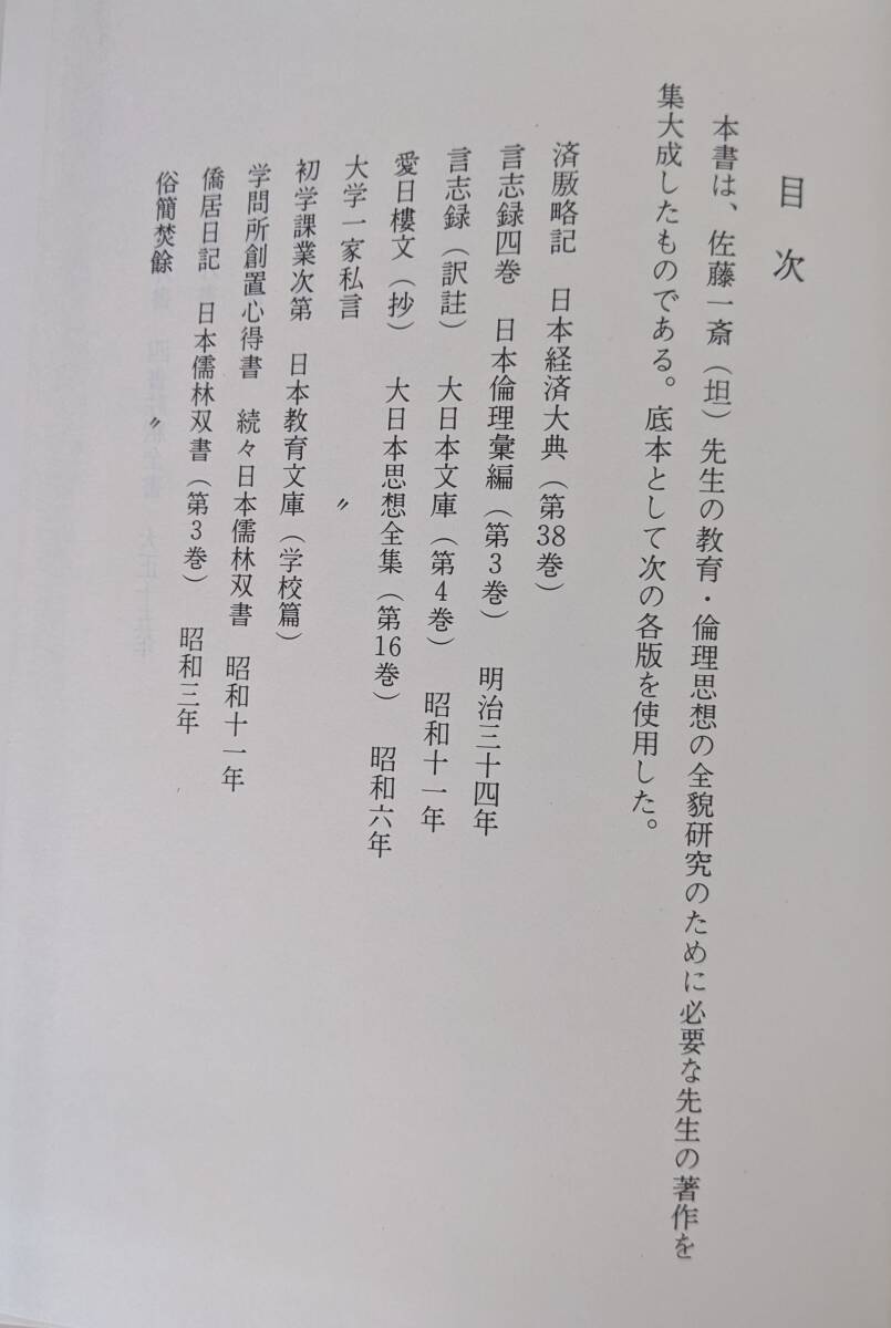 佐藤一斎 日本教育思想体系・12 日本図書センター 言志四録 『言 佐藤一斎 日本教育思想体系・12 日本図書センター 言志四録 『言