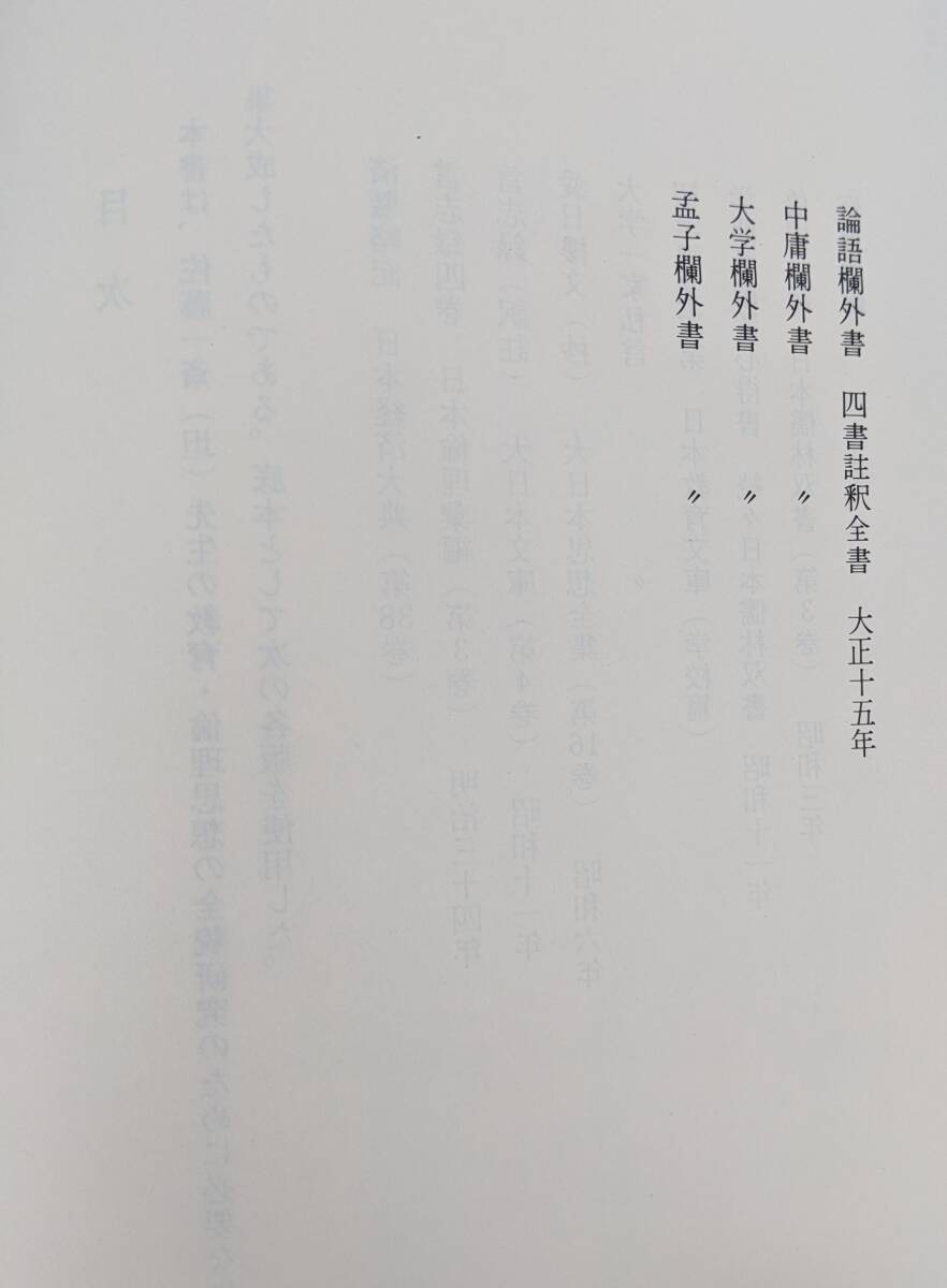 佐藤一斎 日本教育思想体系・12 日本図書センター 言志四録 『言 佐藤一斎 日本教育思想体系・12 日本図書センター 言志四録 『言
