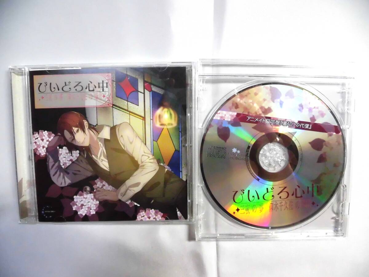 CD びいどろ心中 三夜の夢 アニメイト特典CD 裏切りの代償(CD CD びいどろ心中 三夜の夢 アニメイト特典CD 裏切りの代償(CD