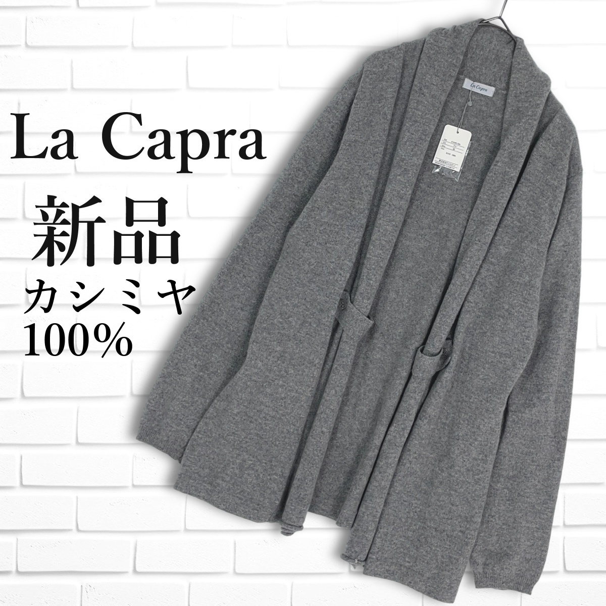 新品 La Capra ラカプラ カシミヤ 100% ニット 長袖 羽織り 新品 La Capra ラカプラ カシミヤ 100% ニット 長袖 羽織り
