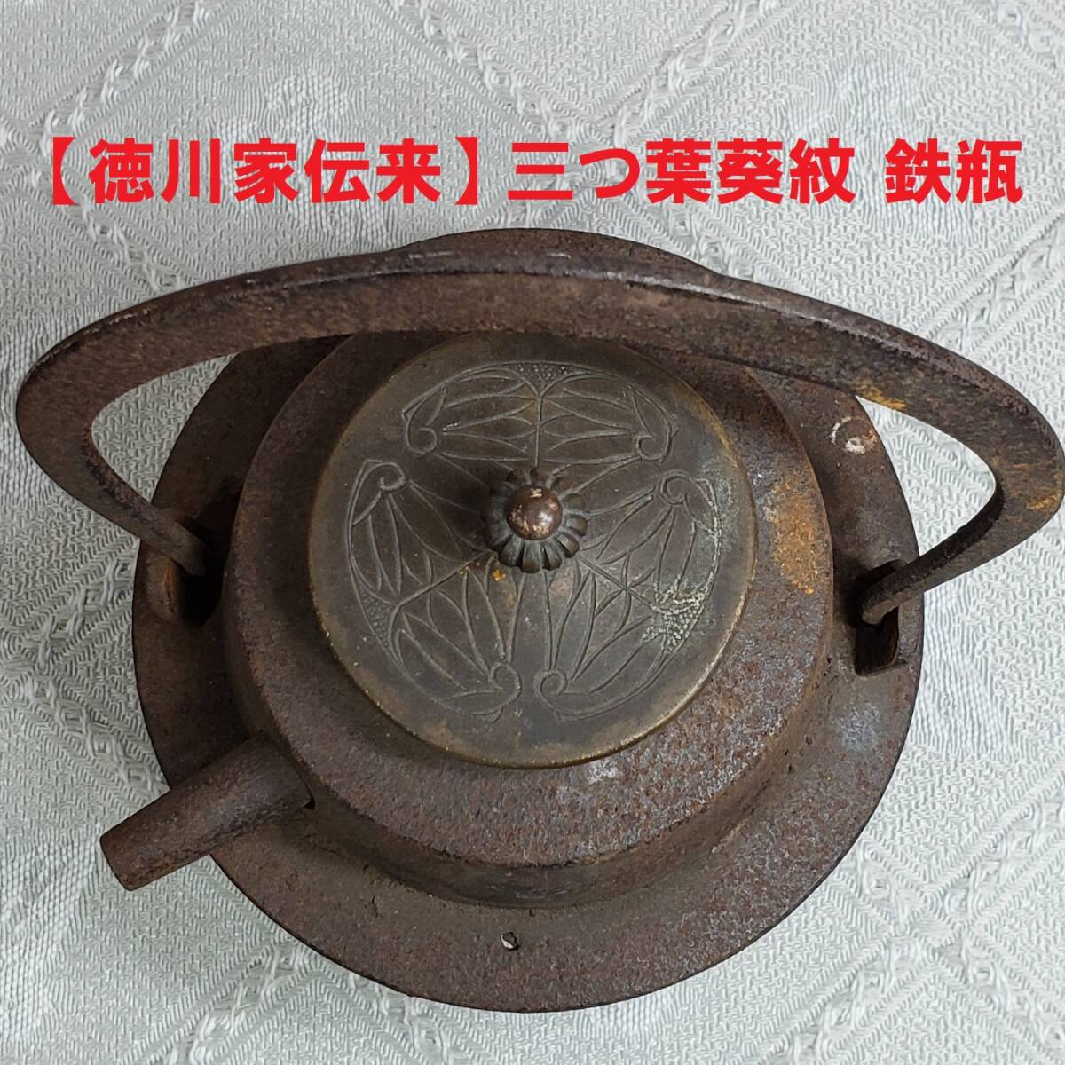 ◆『徳川家伝来 三つ葉葵紋 鉄瓶』 鉄砲口 銅蓋◆検）徳川家康 亀文堂 徳川家光 龍文堂 金寿堂 豊臣秀吉 安之介 織田信長 光玉堂
