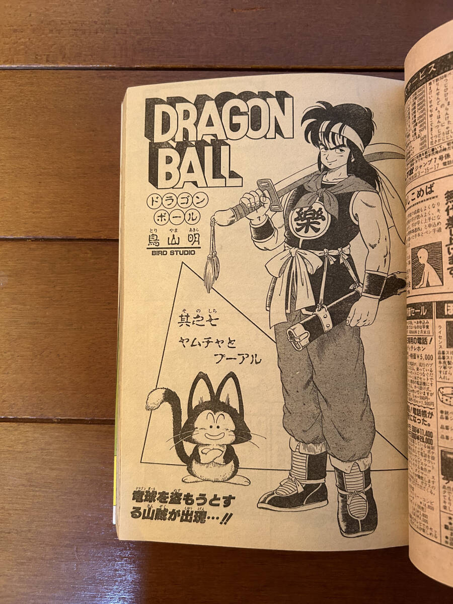 送料無料 表紙=ドラゴンボール 週刊少年ジャンプ 1985年 1月29 送料無料 表紙=ドラゴンボール 週刊少年ジャンプ 1985年 1月29