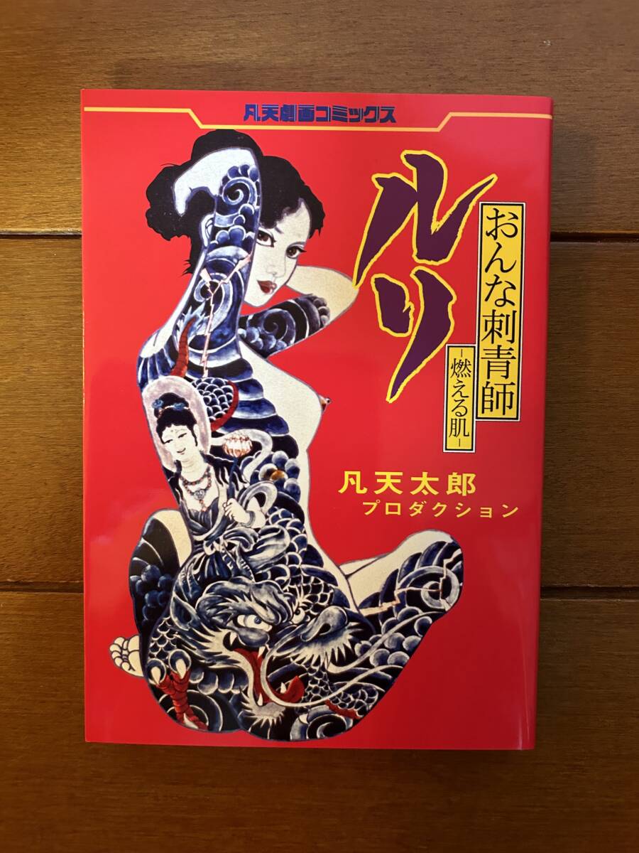 凡天太郎 おんな刺青師ルリ 凡天劇画会 凡天劇画コミックス Yahoo!オークション - 送料無料 凡天太郎 おんな刺青師ルリ 劇画