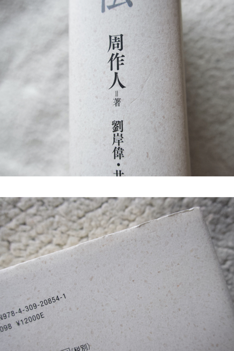 周作人自伝 (河出書房新社) 周作人(著), 劉岸偉・井田進也(訳 周作人自伝 (河出書房新社) 周作人(著), 劉岸偉・井田進也(訳