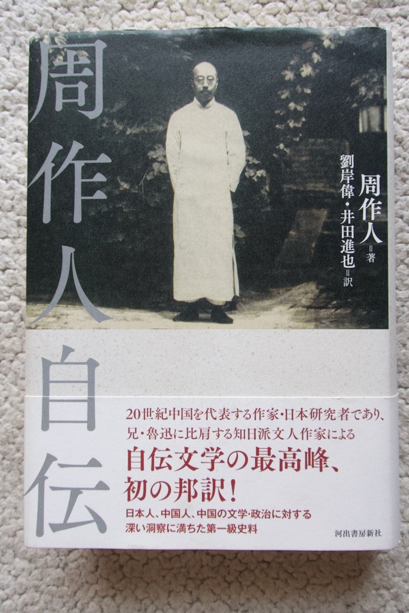 周作人自伝 (河出書房新社) 周作人(著), 劉岸偉・井田進也(訳) 2022年初版☆