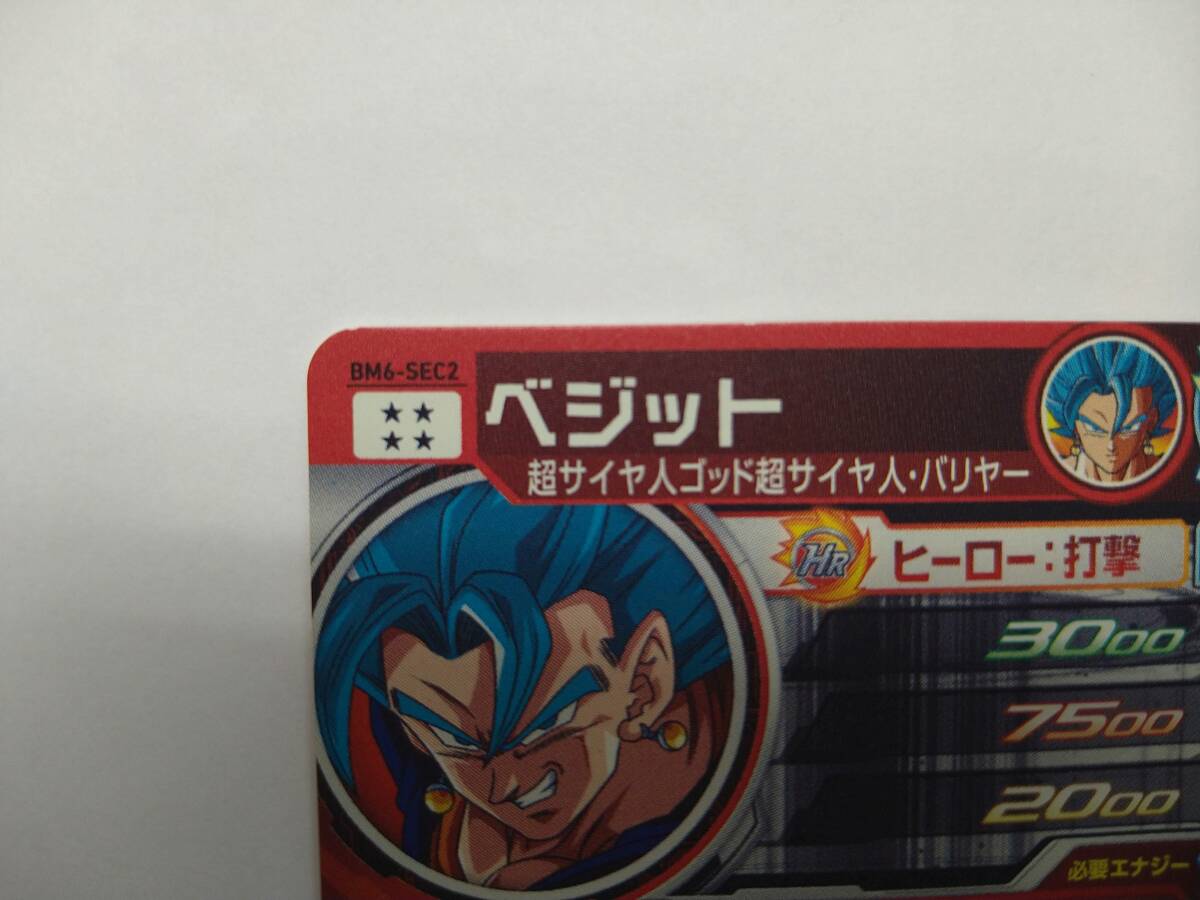 スーパードラゴンボールヒーローズ BM6 SEC2 ベジット スーパードラゴンボールヒーローズ BM6 SEC2 ベジット