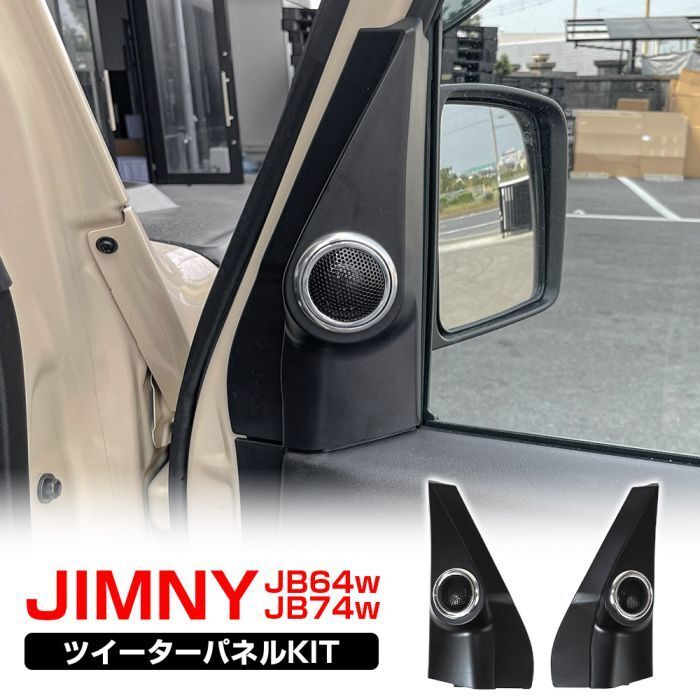 新型 ジムニー JB64 シエラ JB74 ツイーターパネルKIT 左右セット カースピーカー 純正交換