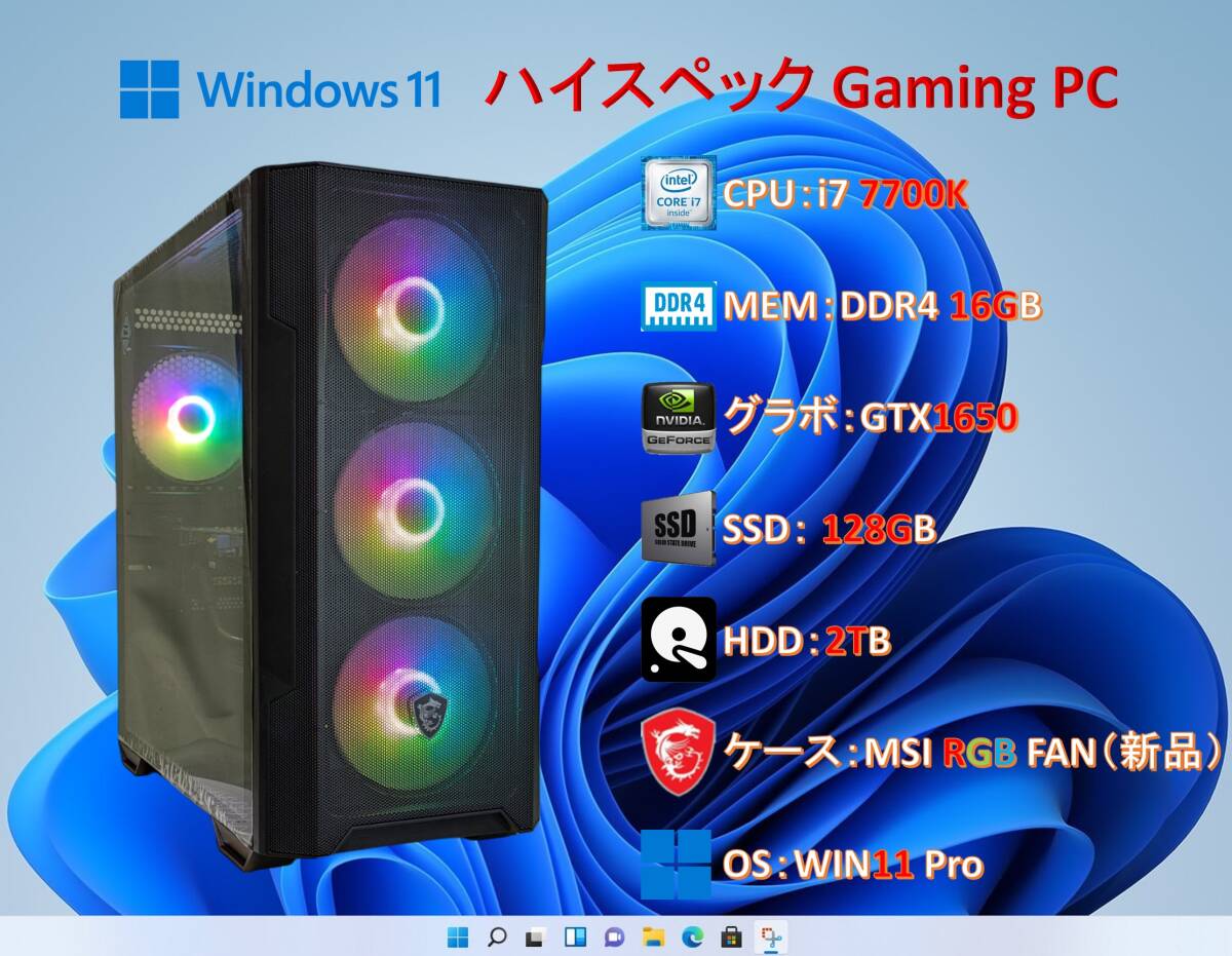 Gaming PC/i7 7700K/16G/GTX1650/SSD 128G＋HDD 2T/ケース新品/WIN11/#229