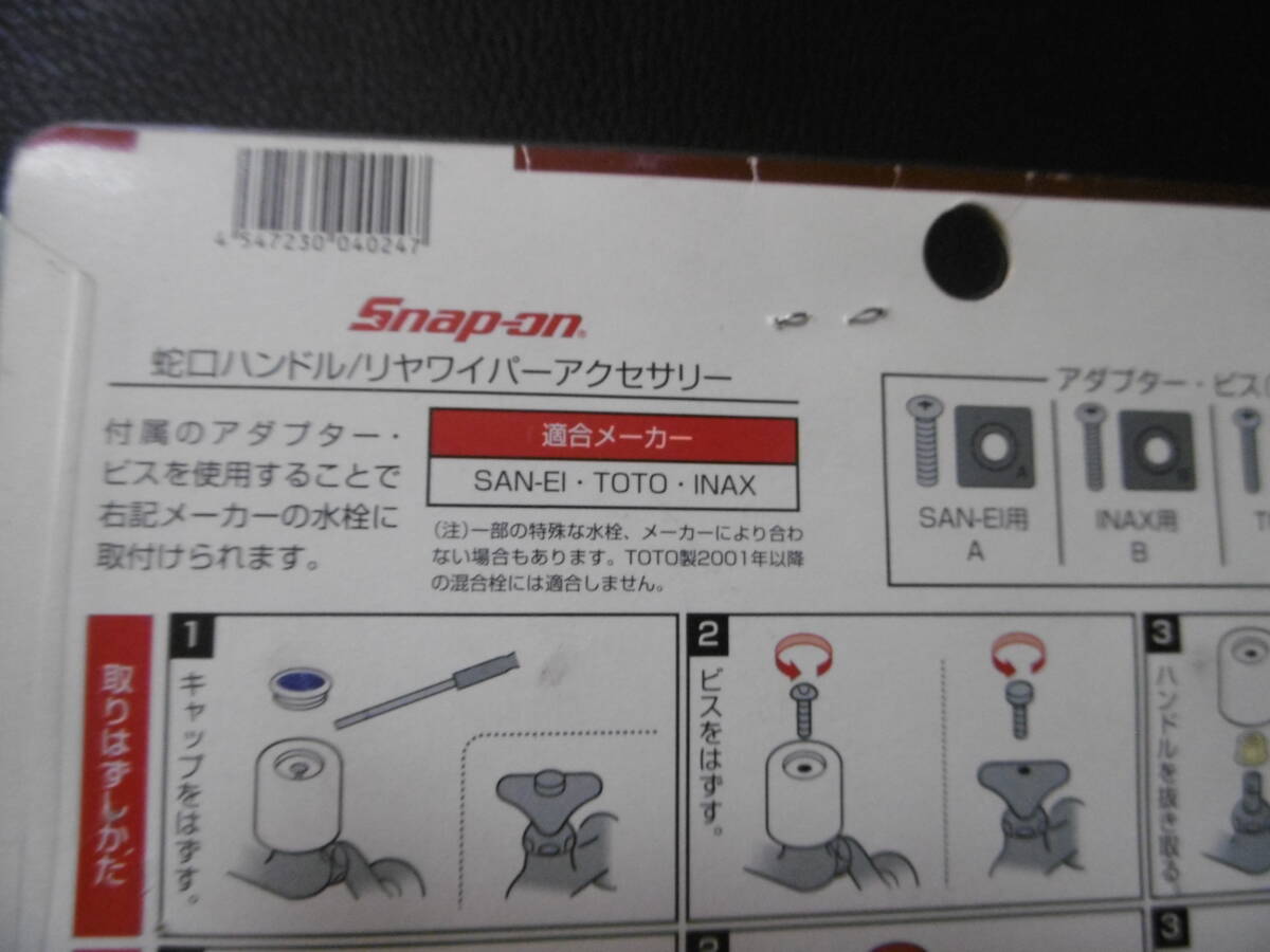 Snap-on スナップオン 蛇口ハンドル リヤワイパーアクセサリー