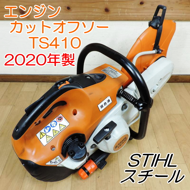 STIHL スチール エンジンカットオフソー TS410 2020年製 STIHL スチール エンジンカットオフソー TS410 2020年製