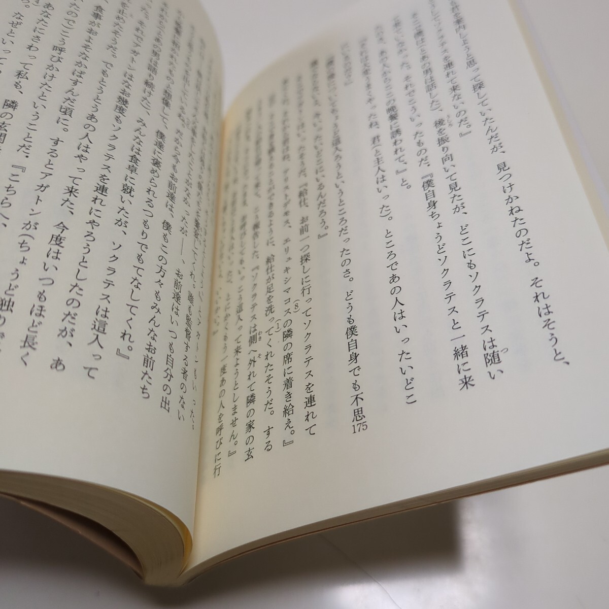 プラトン文庫2冊セット プロタゴラス ソフィストたち & 饗宴 岩波文庫 プラトン 藤沢令夫 久保勉 中古 02201F023