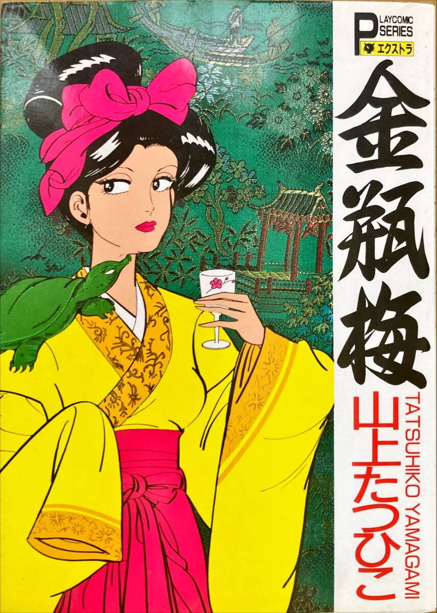 Bibian 比比昂- 金瓶梅山上たつひこ秋田書店プレイコミックス