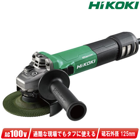 HIKOKI（ハイコーキ）電子ディスクグラインダ　G13BYE2