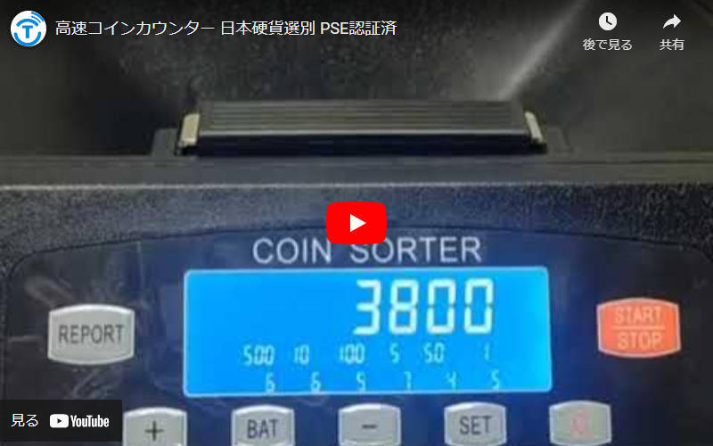 高速コインカウンター コインソーター 硬貨カウンター 硬貨計数 高速コインカウンター コインソーター 硬貨カウンター 硬貨計数