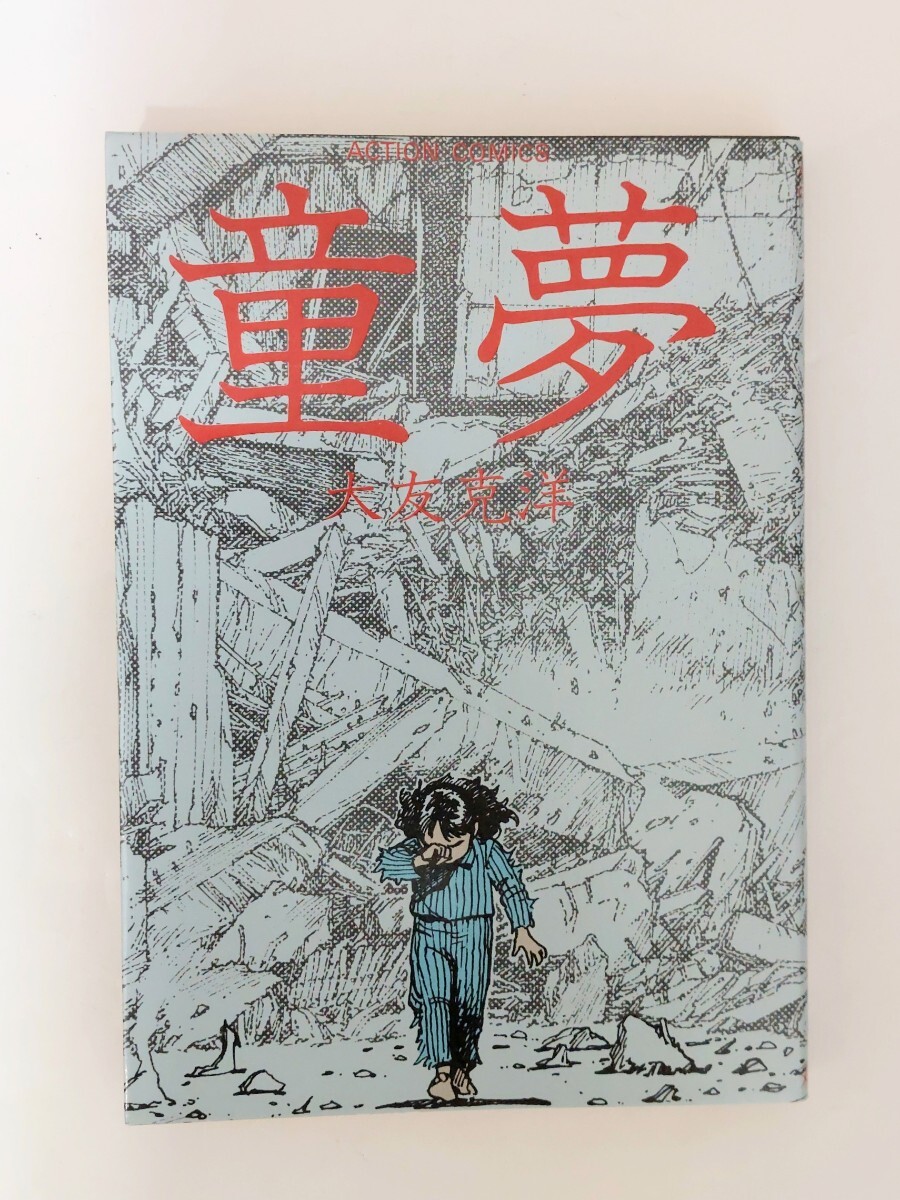 【美品】童夢 大友克洋 大友克洋 童夢(青年)|売買されたオークション情報、yahooの商品